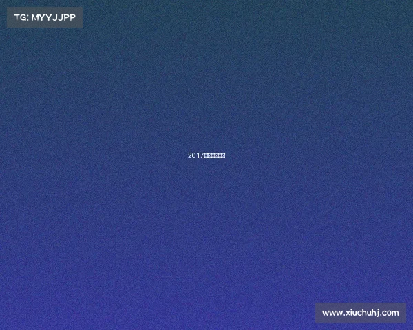 2017电竞数据统计 2017电竞数据统计