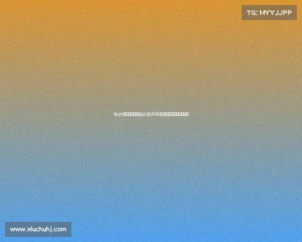 4am电子竞技俱乐部pcl、4AM电子竞技俱乐部企业信息