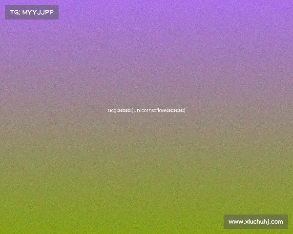 ucg电子竞技联赛(unicornsoflove电子竞技俱乐部)