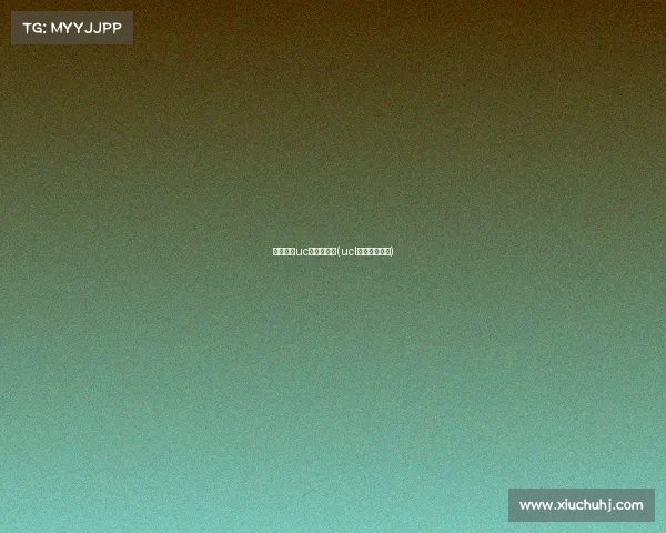 电子竞技uc浏览器官网(ucl电竞国际联赛)